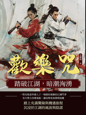 cover image of 歡樂咒